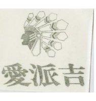 愛派吉及圖