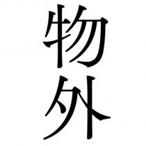 物外