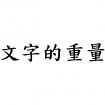 文字的重量