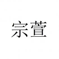 宗萱