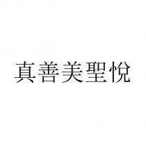 真善美聖悅
