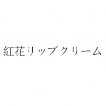 紅花リップクリーム