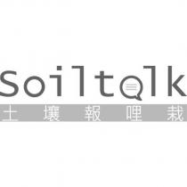 Soiltalk 土壤報哩栽