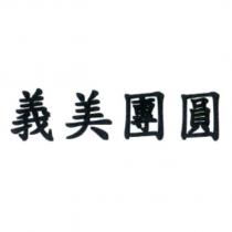 義美團圓
