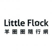 羊圈圈隨行網 Little Flock 及圖