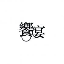 饗宴及圖