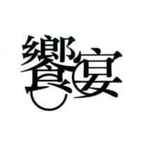 饗宴及圖