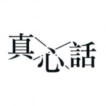真心話及圖