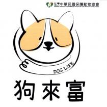 社團法人中華民國保護動物協會 ANIMAL PROTECTION ASSOCIATION OF THE REPUBLIC OF CHINA 狗來富 DOG LIFE 及圖