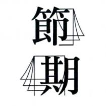 節期及圖