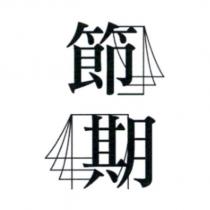 節期及圖