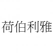 荷伯利雅