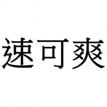 速可爽