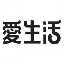 愛生活