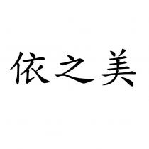 依之美