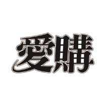 愛購