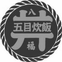 八福 五目炊飯及圖