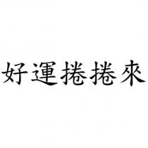 好運捲捲來
