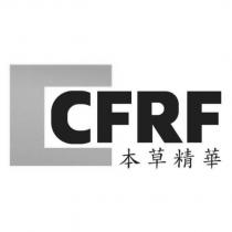 本草精華 CFRF 及圖