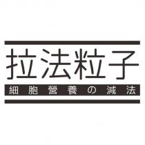 拉法粒子 細胞營養の減法及圖
