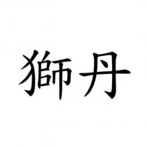 獅丹