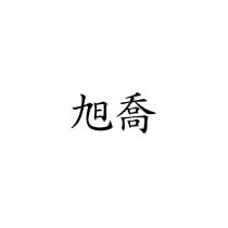 旭喬