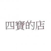 四寶的店