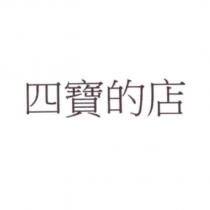 四寶的店