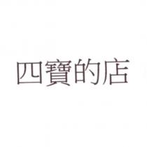 四寶的店