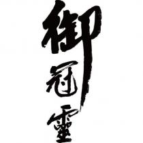 御冠靈