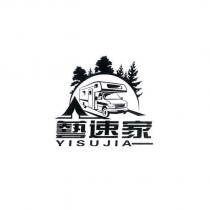 藝速家 YISUJIA 及圖