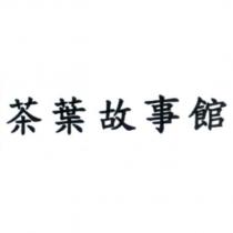 茶葉故事館