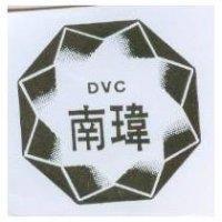 南瑋及圖 DVC