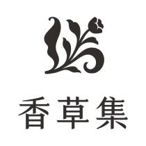 香草集及圖