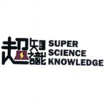 超知識 SUPER SCIENCE KNOWLEDGE 及圖