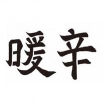 暖辛