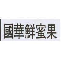 國華鮮蜜果