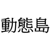 動態島