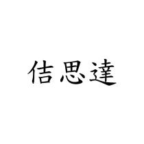 佶思達