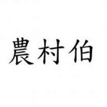 農村伯
