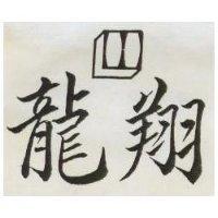 龍翔及圖