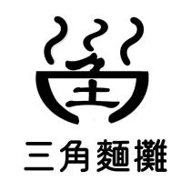 三角麵攤及圖