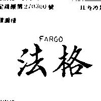 法格 FARGO