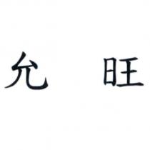 允旺
