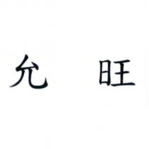 允旺