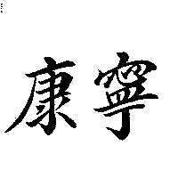 康寧