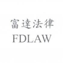 富達法律 FDLAW
