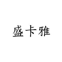 盛卡雅