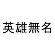 英雄無名