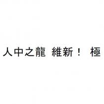 人中之龍 維新!極